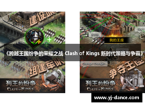 《跨越王国纷争的荣耀之战 Clash of Kings 新时代策略与争霸》