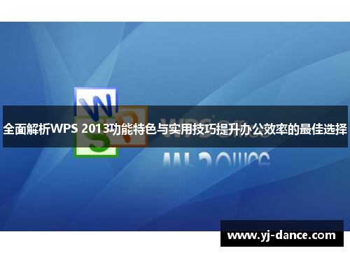 全面解析WPS 2013功能特色与实用技巧提升办公效率的最佳选择