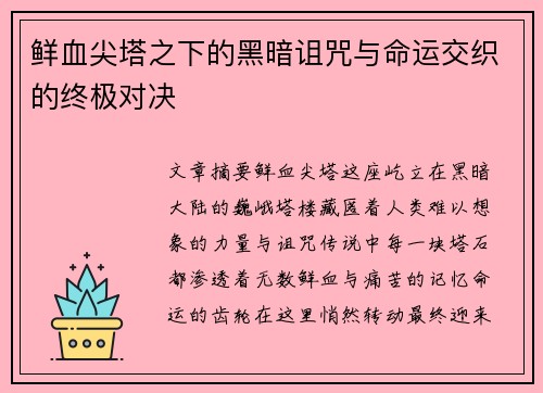 鲜血尖塔之下的黑暗诅咒与命运交织的终极对决