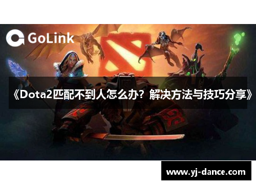 《Dota2匹配不到人怎么办？解决方法与技巧分享》