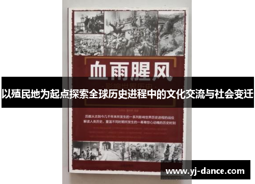 以殖民地为起点探索全球历史进程中的文化交流与社会变迁